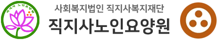 직지사노인요양원